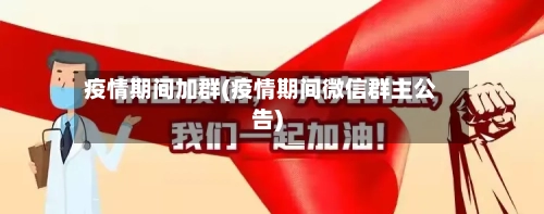 疫情期间加群(疫情期间微信群主公告)