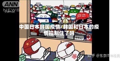 中国日本韩国疫情/韩国和日本的疫情控制住了吗