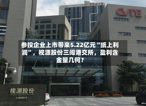 参投企业上市带来5.22亿元“纸上利润”，视源股份三闯港交所	，盈利含金量几何？-第2张图片