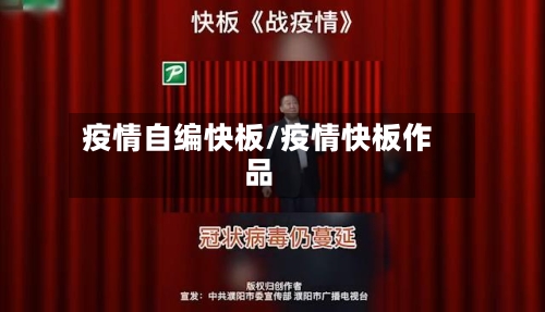 疫情自编快板/疫情快板作品-第2张图片
