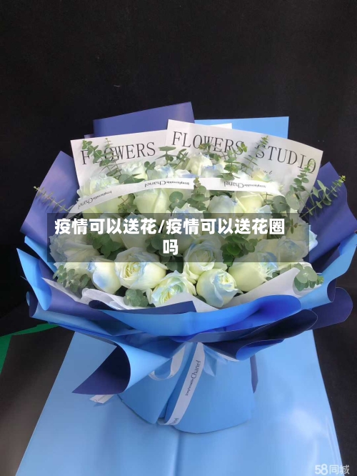 疫情可以送花/疫情可以送花圈吗-第2张图片
