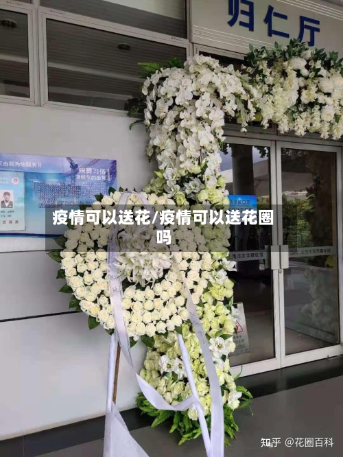 疫情可以送花/疫情可以送花圈吗-第3张图片