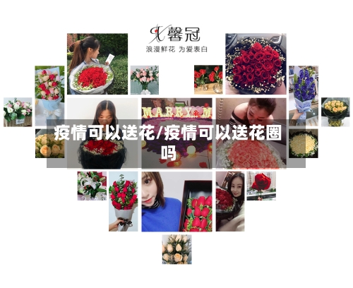 疫情可以送花/疫情可以送花圈吗