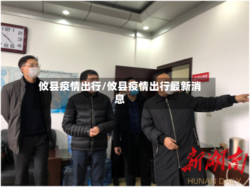 攸县疫情出行/攸县疫情出行最新消息-第2张图片