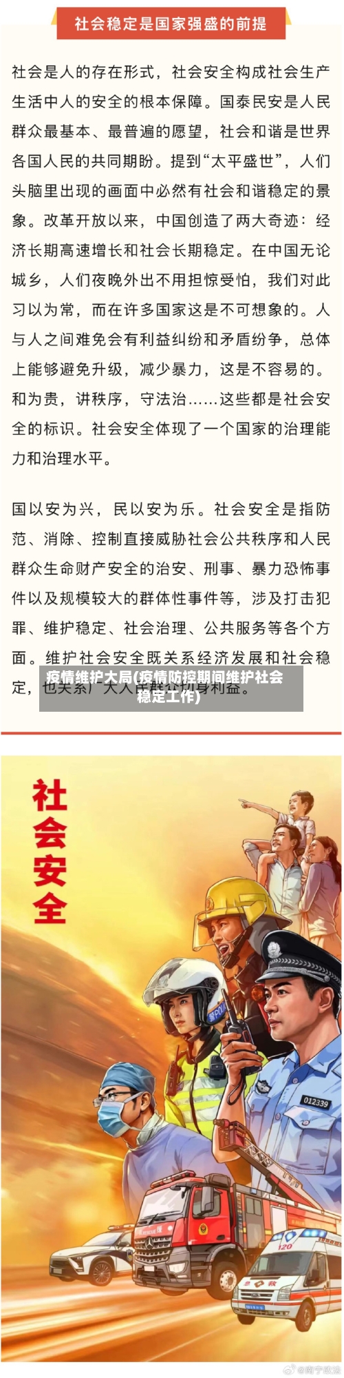 疫情维护大局(疫情防控期间维护社会稳定工作)