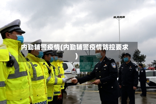 内勤辅警疫情(内勤辅警疫情防控要求)-第3张图片