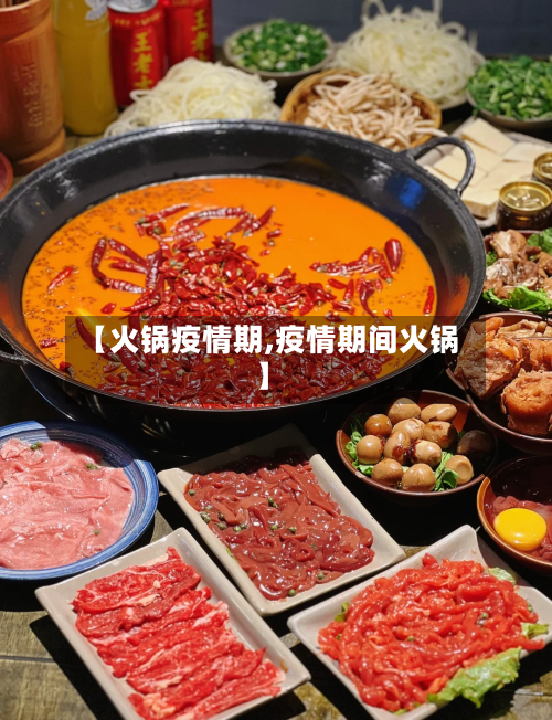 【火锅疫情期,疫情期间火锅】