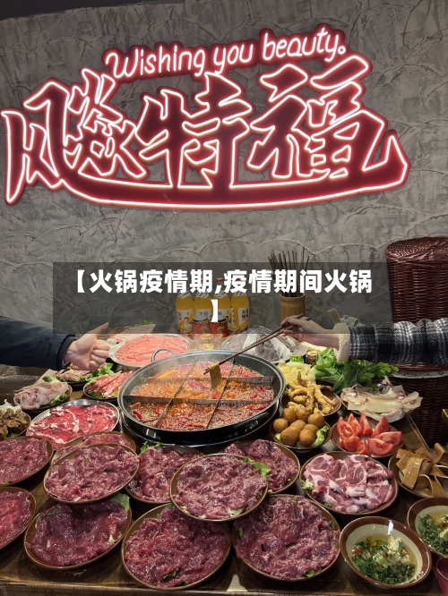 【火锅疫情期,疫情期间火锅】-第2张图片
