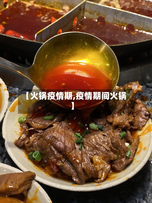 【火锅疫情期,疫情期间火锅】-第3张图片