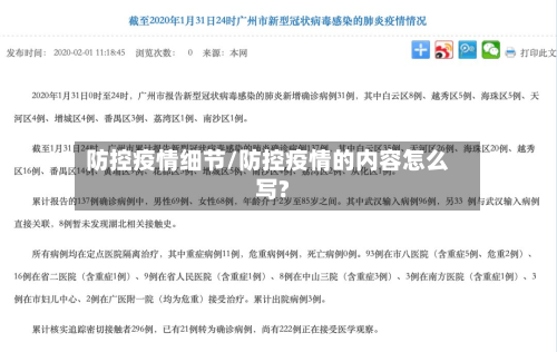防控疫情细节/防控疫情的内容怎么写?-第2张图片