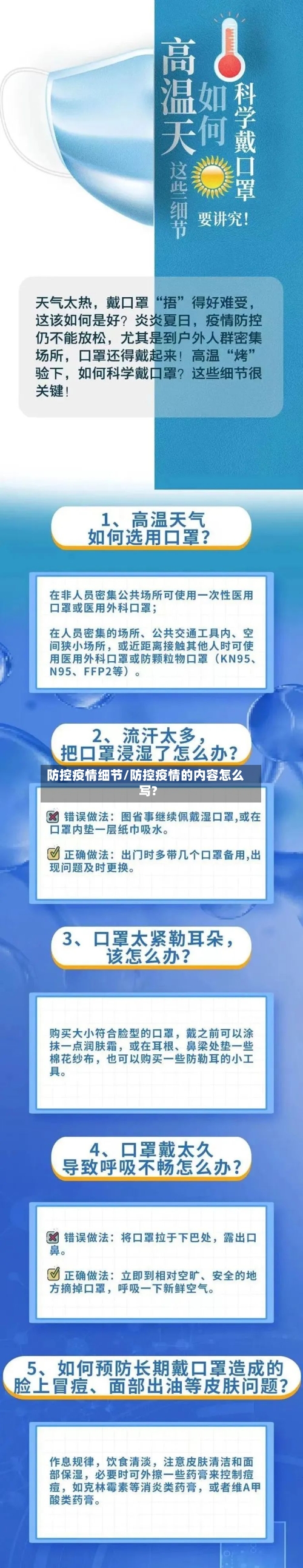 防控疫情细节/防控疫情的内容怎么写?