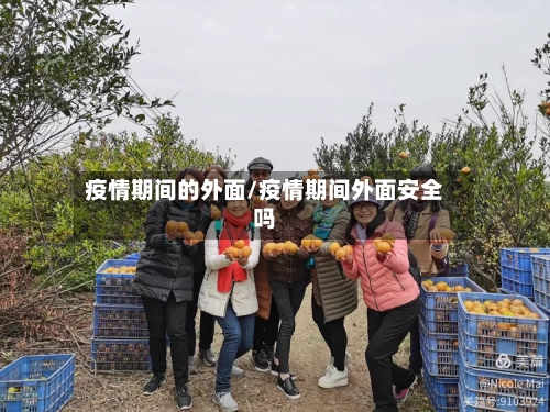 疫情期间的外面/疫情期间外面安全吗-第3张图片