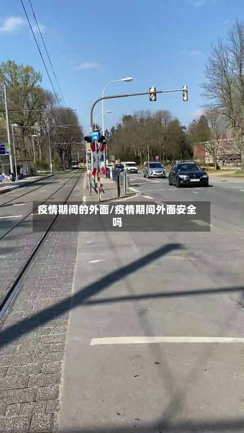 疫情期间的外面/疫情期间外面安全吗-第2张图片