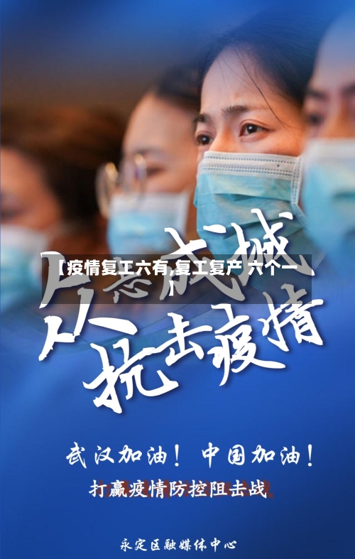 【疫情复工六有,复工复产 六个一】-第3张图片