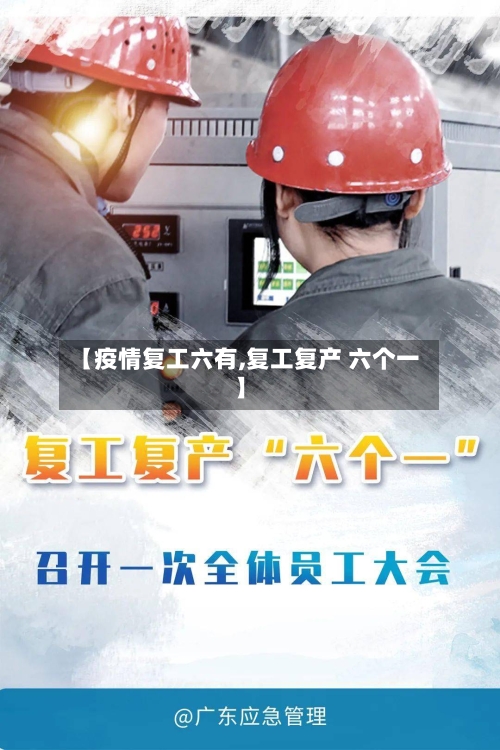 【疫情复工六有,复工复产 六个一】-第2张图片