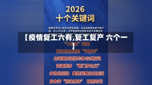 【疫情复工六有,复工复产 六个一】