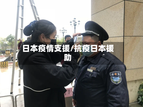 日本疫情支援/抗疫日本援助
