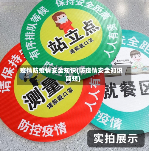 疫情防疫情安全知识(防疫情安全知识简短)-第2张图片