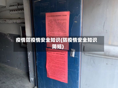 疫情防疫情安全知识(防疫情安全知识简短)