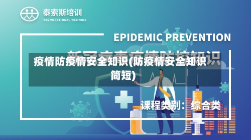 疫情防疫情安全知识(防疫情安全知识简短)-第3张图片