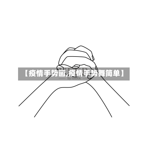 【疫情手势画,疫情手势舞简单】
