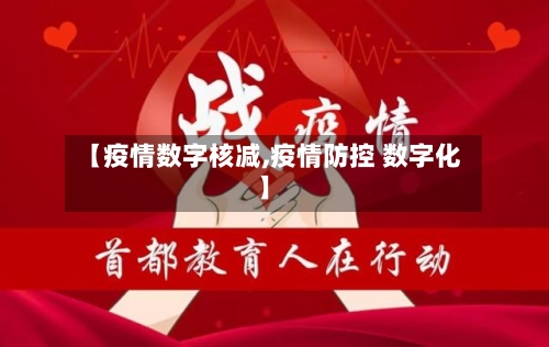 【疫情数字核减,疫情防控 数字化】