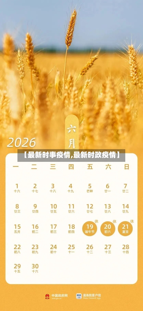 【最新时事疫情,最新时政疫情】-第2张图片