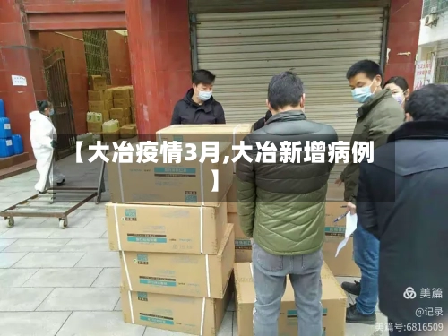 【大冶疫情3月,大冶新增病例】-第3张图片