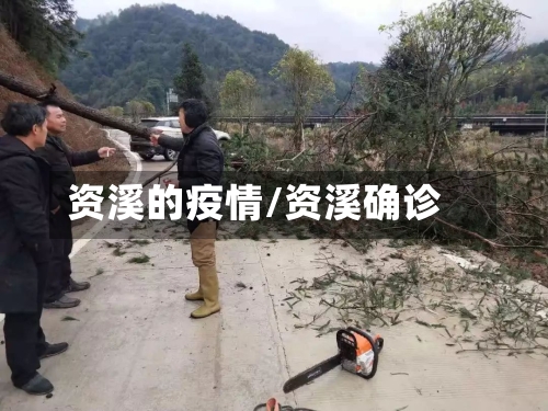 资溪的疫情/资溪确诊-第3张图片