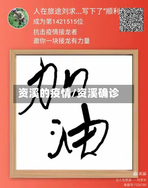 资溪的疫情/资溪确诊-第2张图片
