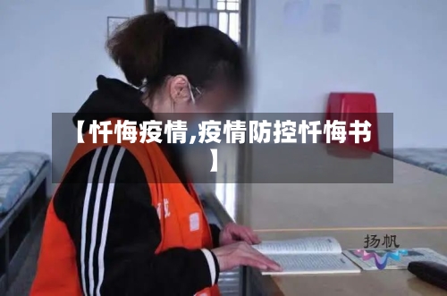 【忏悔疫情,疫情防控忏悔书】-第2张图片