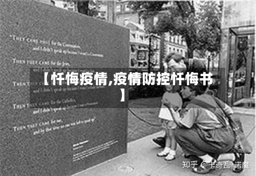 【忏悔疫情,疫情防控忏悔书】
