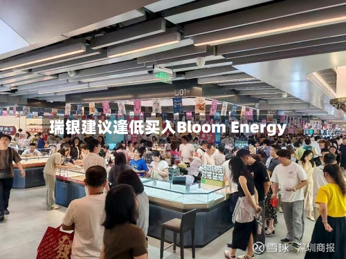 瑞银建议逢低买入Bloom Energy-第2张图片