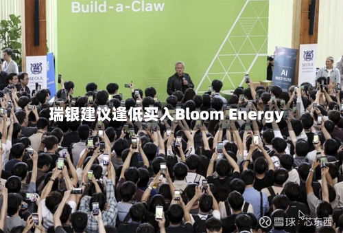 瑞银建议逢低买入Bloom Energy-第3张图片