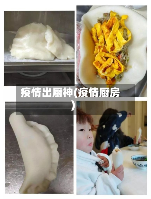 疫情出厨神(疫情厨房)
