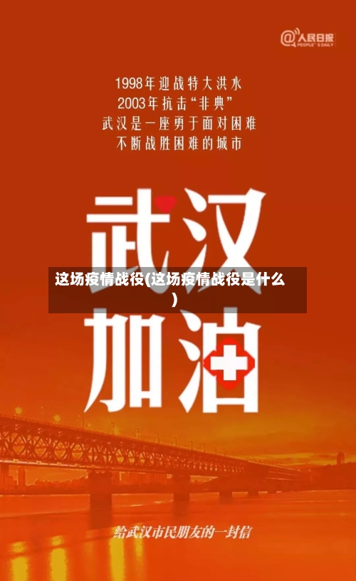 这场疫情战役(这场疫情战役是什么)