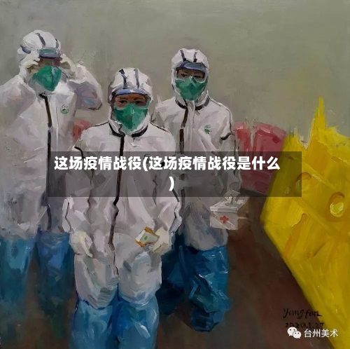 这场疫情战役(这场疫情战役是什么)-第2张图片