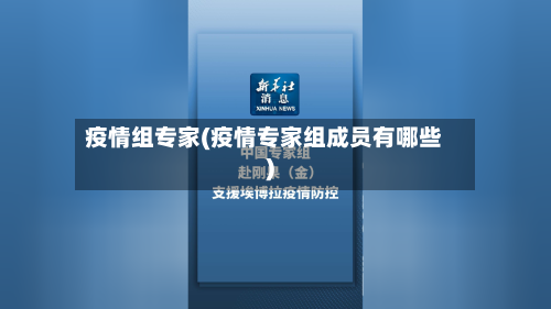 疫情组专家(疫情专家组成员有哪些)