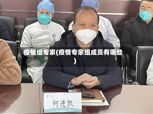 疫情组专家(疫情专家组成员有哪些)-第3张图片
