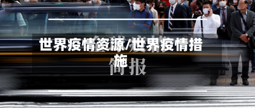 世界疫情资源/世界疫情措施