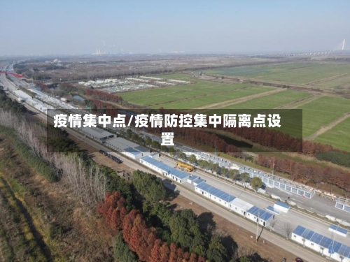 疫情集中点/疫情防控集中隔离点设置-第2张图片