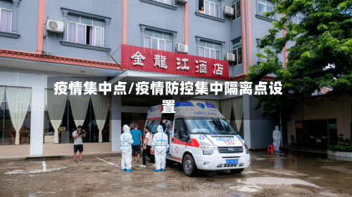 疫情集中点/疫情防控集中隔离点设置