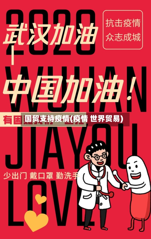 国贸支持疫情(疫情 世界贸易)