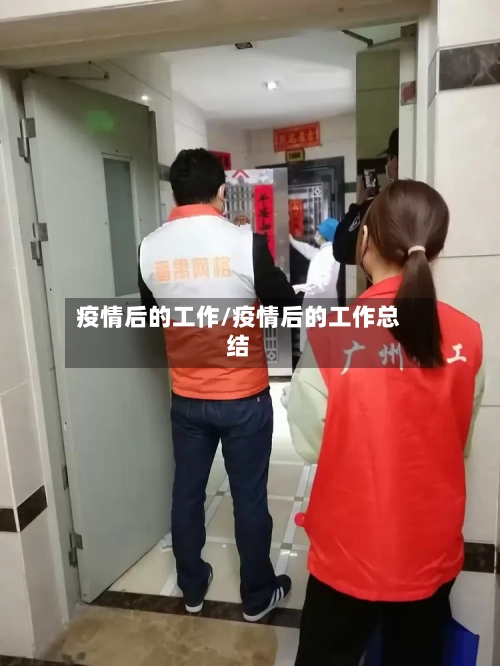 疫情后的工作/疫情后的工作总结-第2张图片
