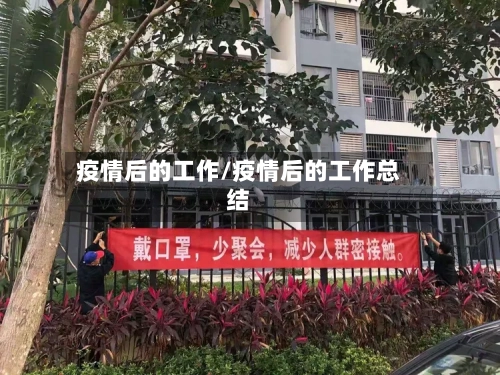 疫情后的工作/疫情后的工作总结