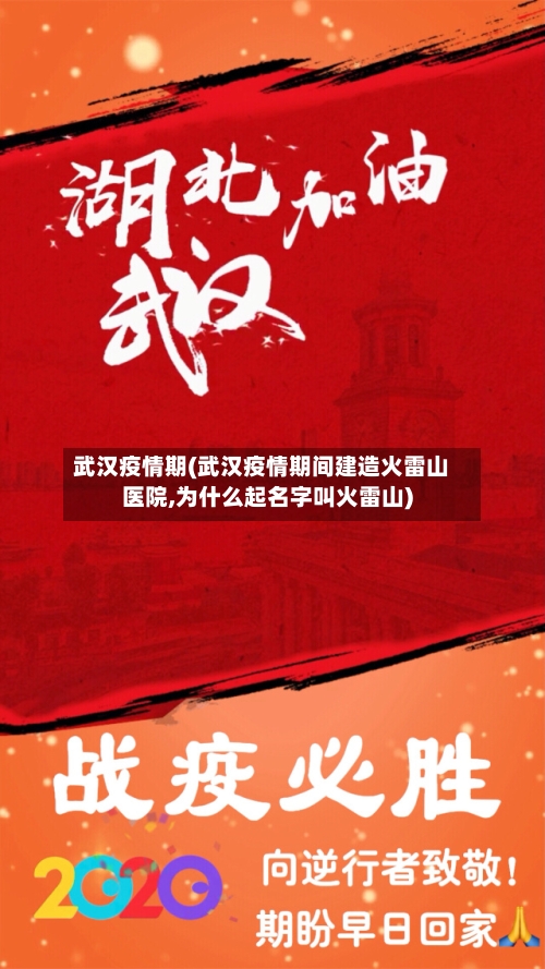 武汉疫情期(武汉疫情期间建造火雷山医院,为什么起名字叫火雷山)