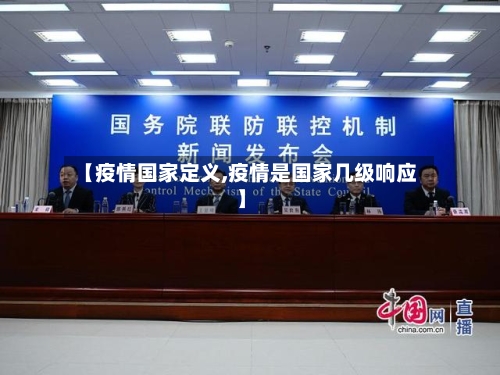 【疫情国家定义,疫情是国家几级响应】