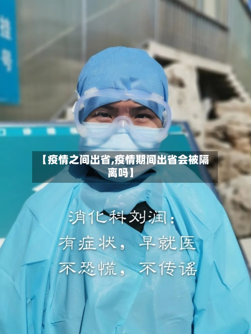 【疫情之间出省,疫情期间出省会被隔离吗】-第2张图片