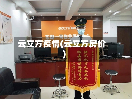 云立方疫情(云立方房价)-第2张图片
