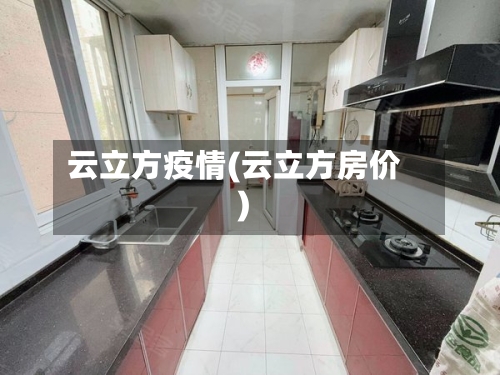 云立方疫情(云立方房价)